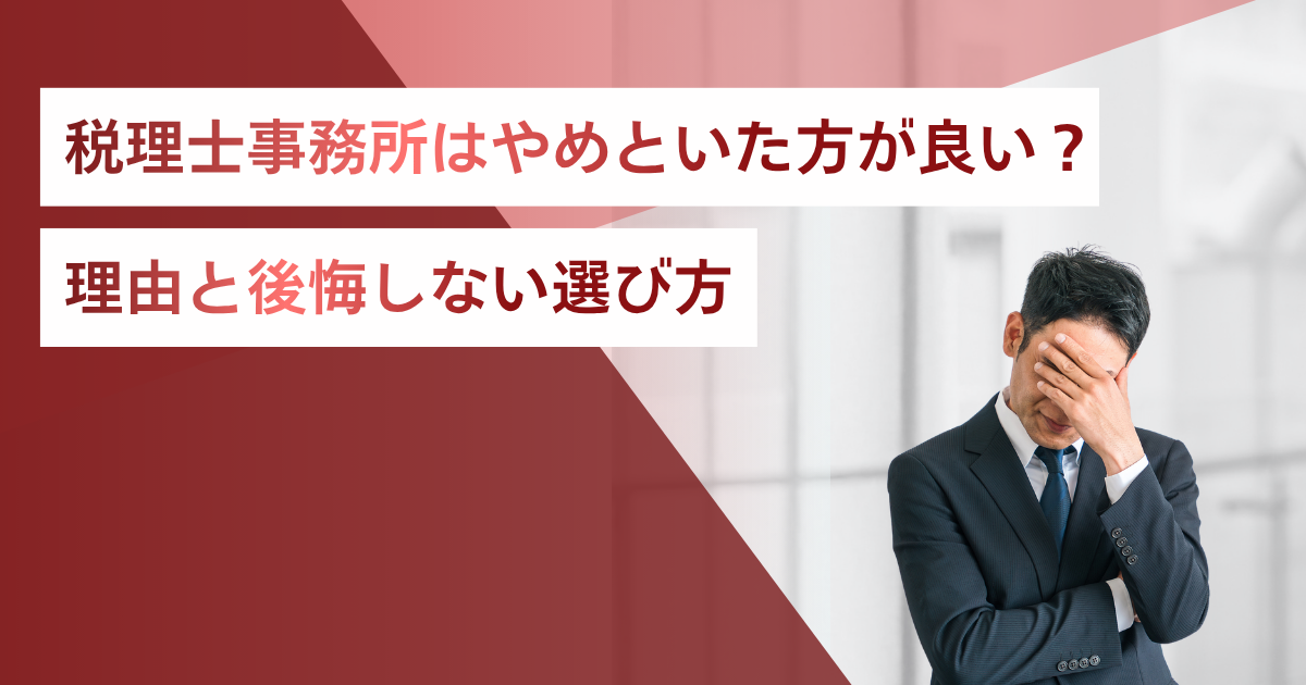 税理士事務所はやめとけ」と言われる理由と後悔しない選び方 - 税むすび