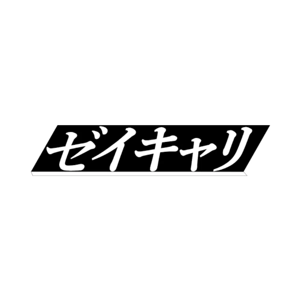 ゼイキャリ