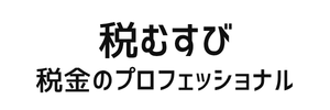 税むすび