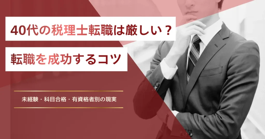 40代からでも税理士の転職はできる？