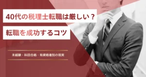 40代からでも税理士の転職はできる？
