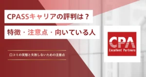 CPASSキャリアの評判は？