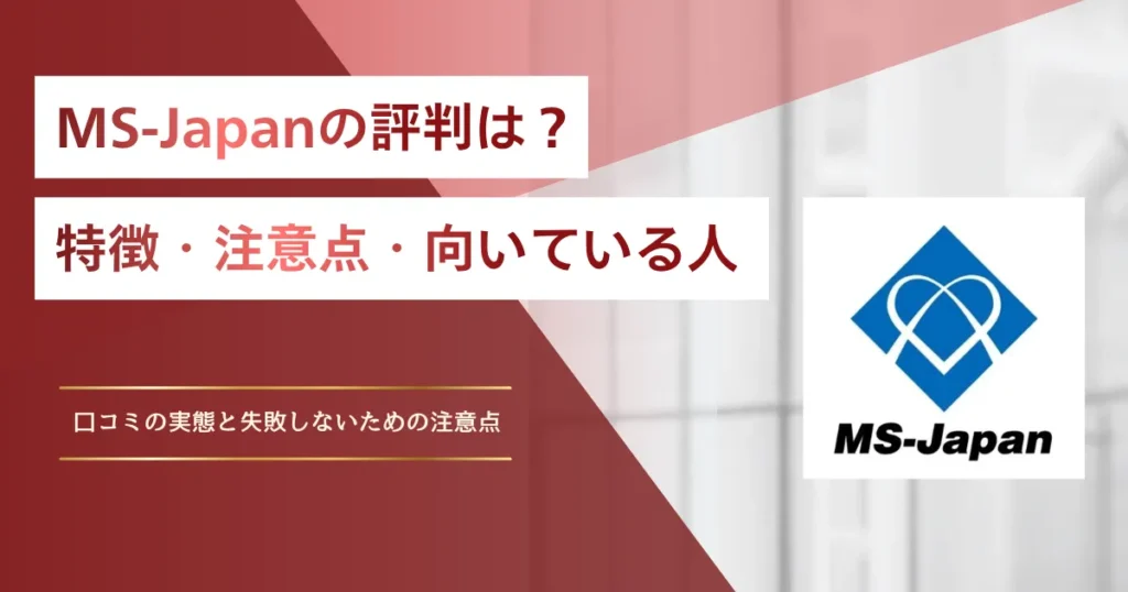 MS-Japanの評判は？