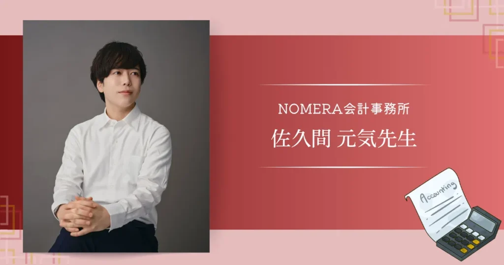 NOMERA会計事務所