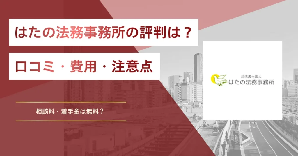はたの法務事務所の評判は？