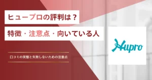 ヒュープロの評判は？