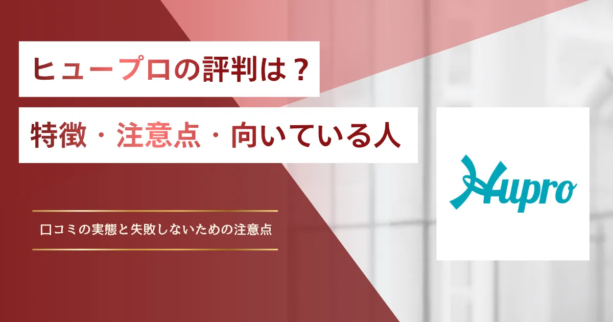 ヒュープロの評判は？