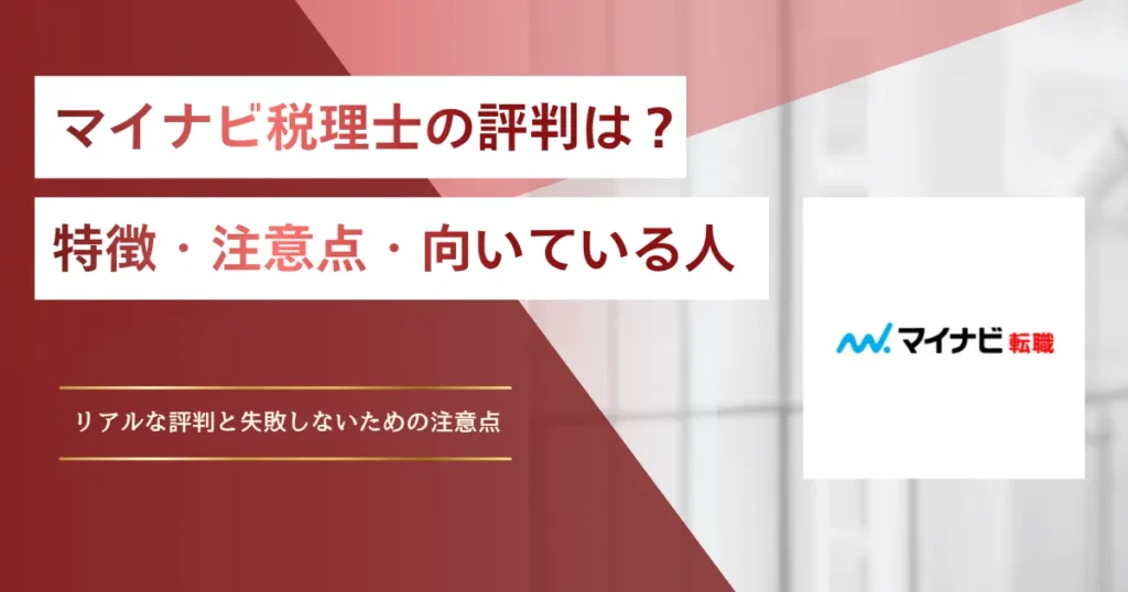マイナビ税理士の評判は？