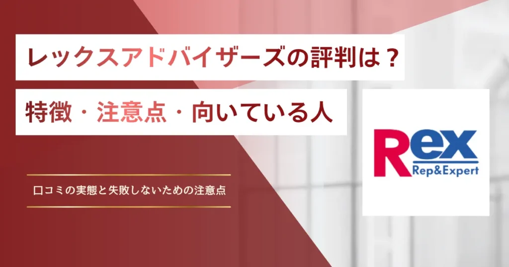 レックスアドバイザーズの評判は？