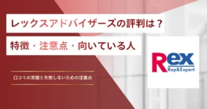 レックスアドバイザーズの評判は？