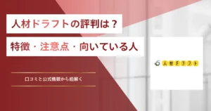 人材ドラフトの評判は？