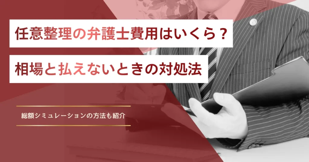 任意整理の弁護士費用はいくら？