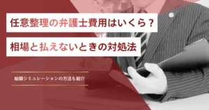 任意整理の弁護士費用はいくら？