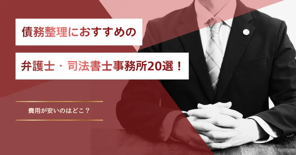債務整理 おすすめ