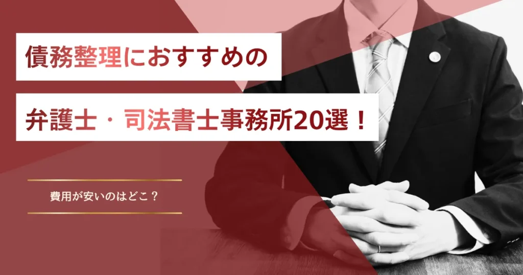 債務整理におすすめの弁護士・司法書士は？