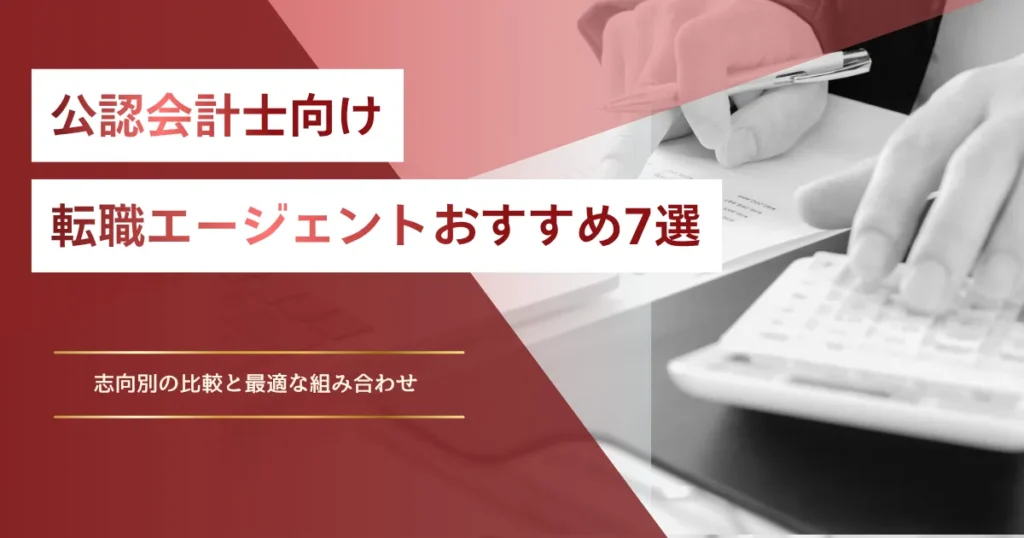 公認会計士向けの転職エージェントおすすめは？