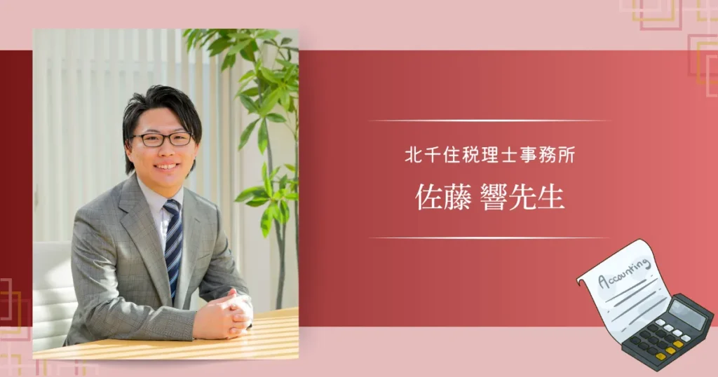 北千住税理士事務所