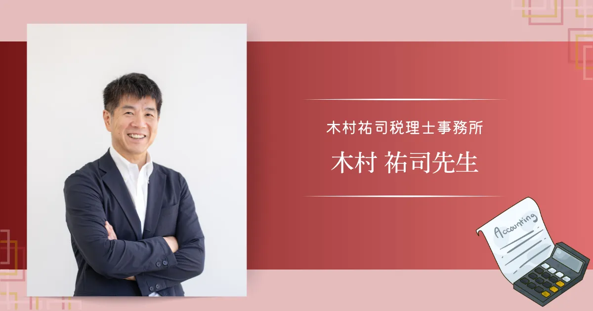 木村祐司税理士事務所