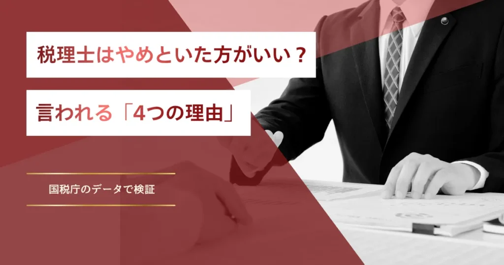 税理士 やめとけ