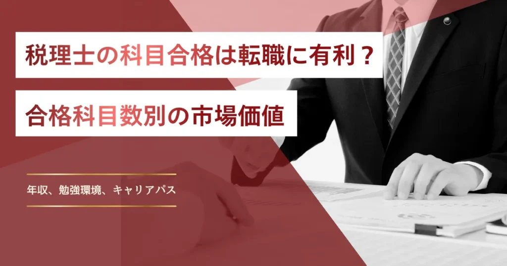 税理士の科目合格は転職に有利？