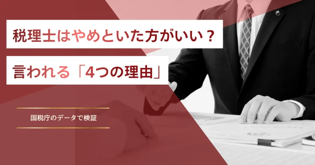 税理士はやめといた方がいい？