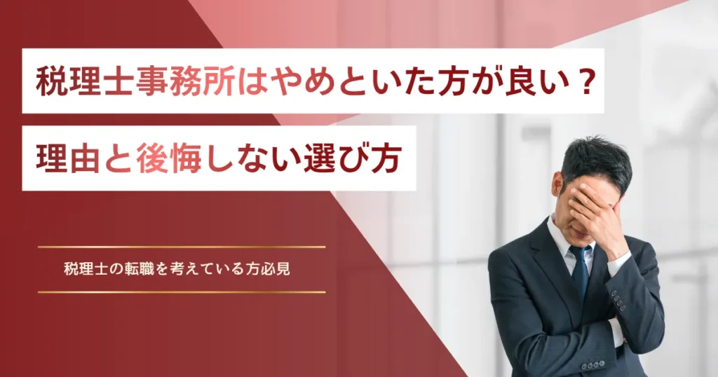 税理士事務所はやめといた方が良い？