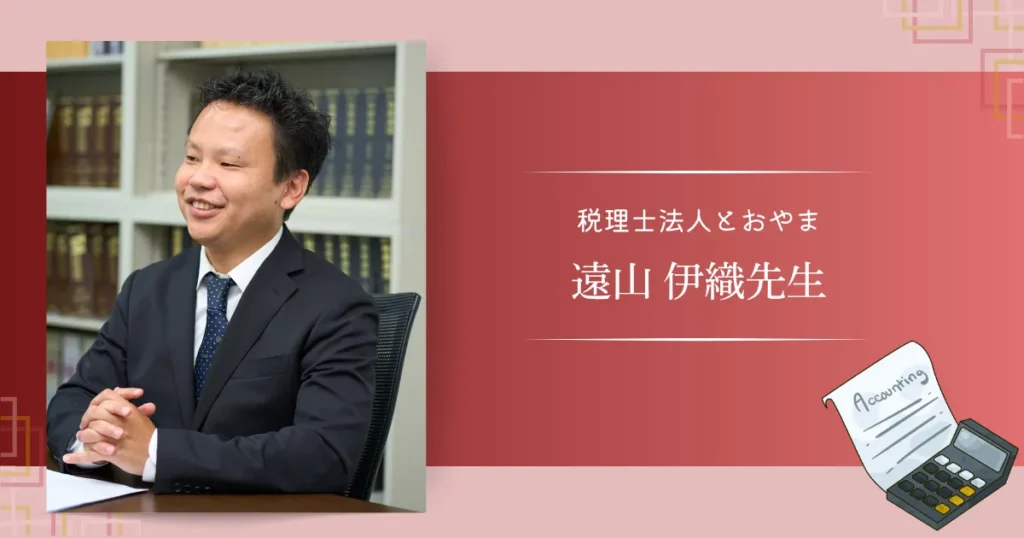税理士法人とおやま