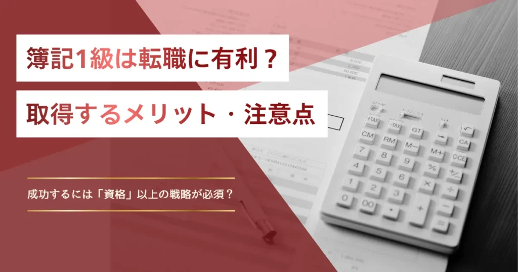 簿記一級は転職に有利？