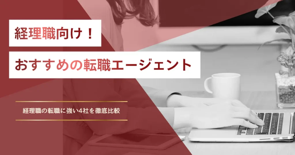 経理職向けの転職エージェントおすすめは？