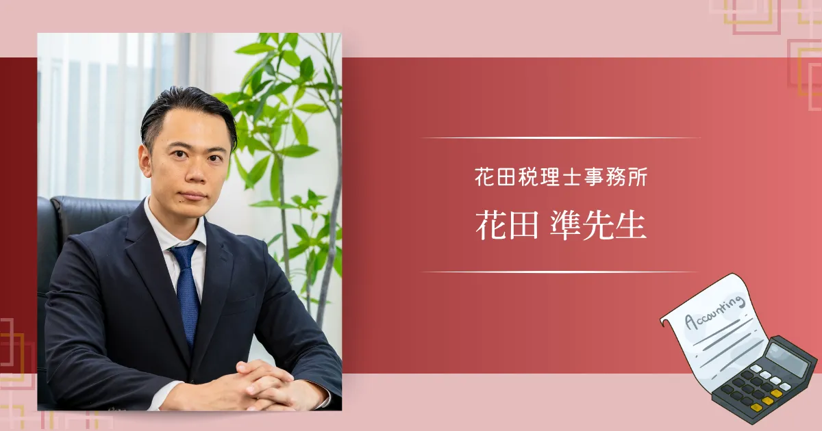 花田税理士事務所