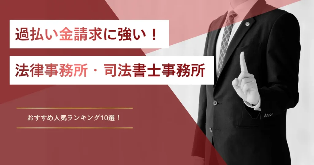 過払い金請求に強い法律事務所・司法書士事務所は？