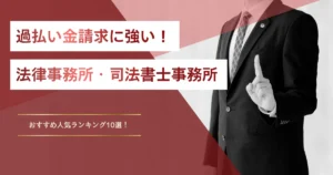 過払い金請求に強い法律事務所・司法書士事務所は？