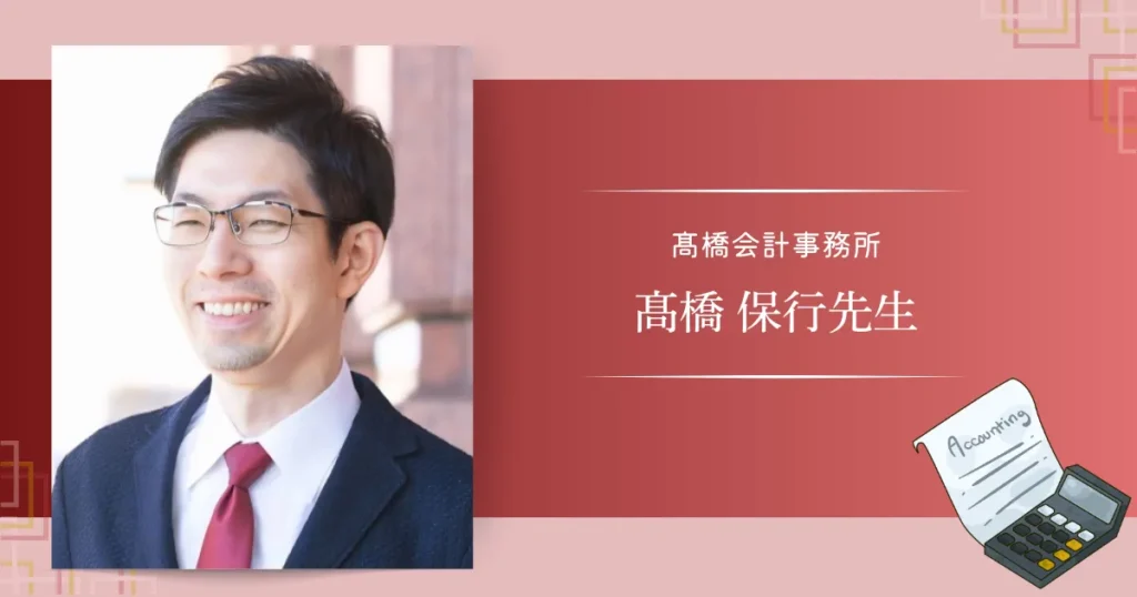 髙橋会計事務所