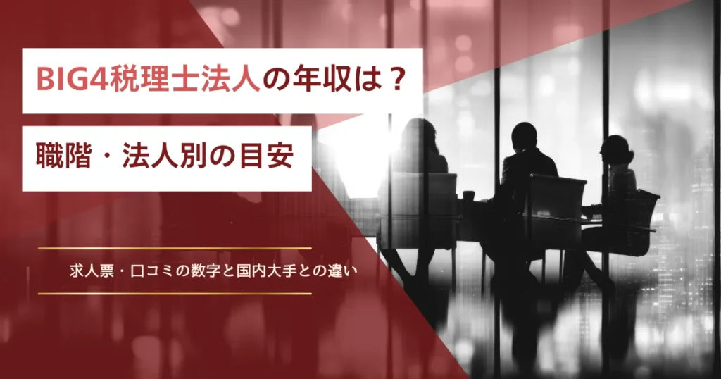 BIG4税理士法人の年収
