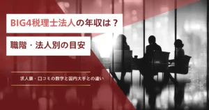 BIG4税理士法人の年収