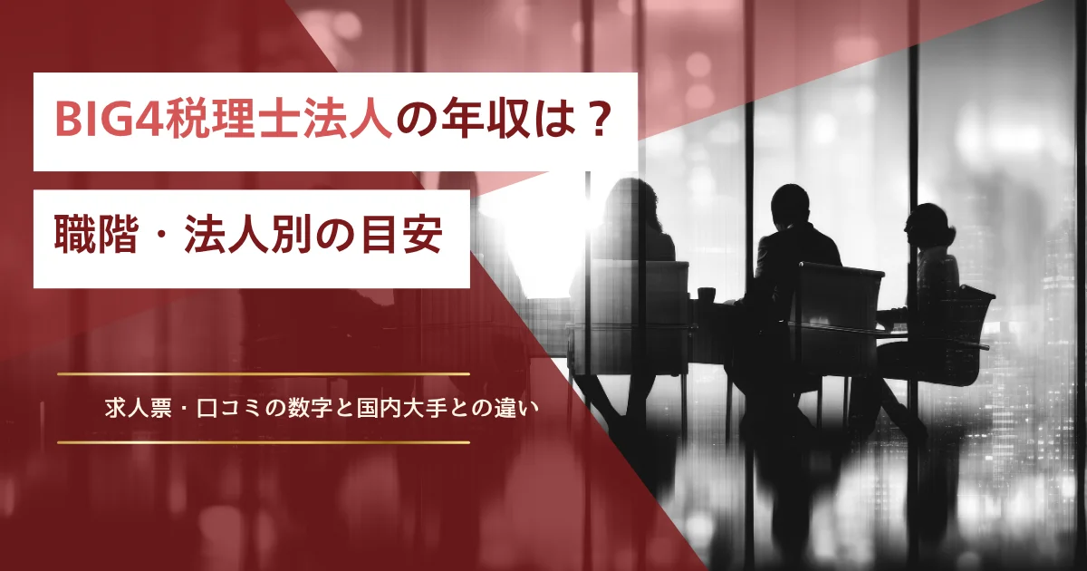 BIG4税理士法人の年収