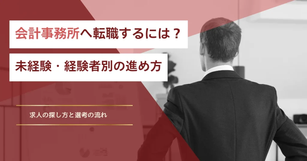 会計事務所へ転職するには？