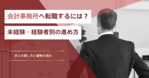 会計事務所へ転職するには？
