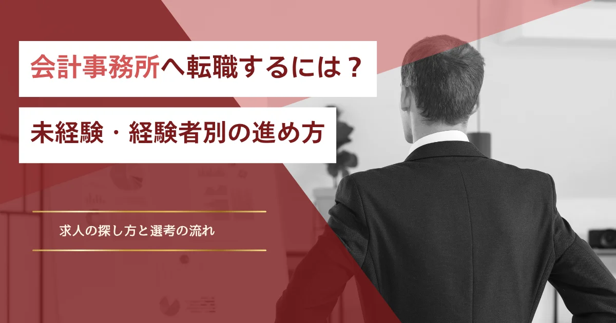 会計事務所へ転職するには？