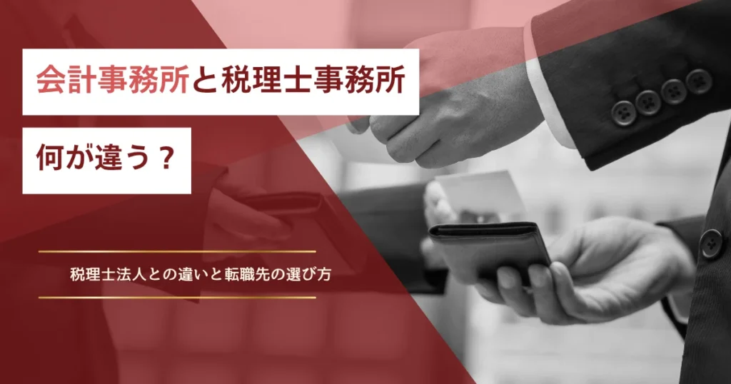 会計事務所と税理士事務所の違い