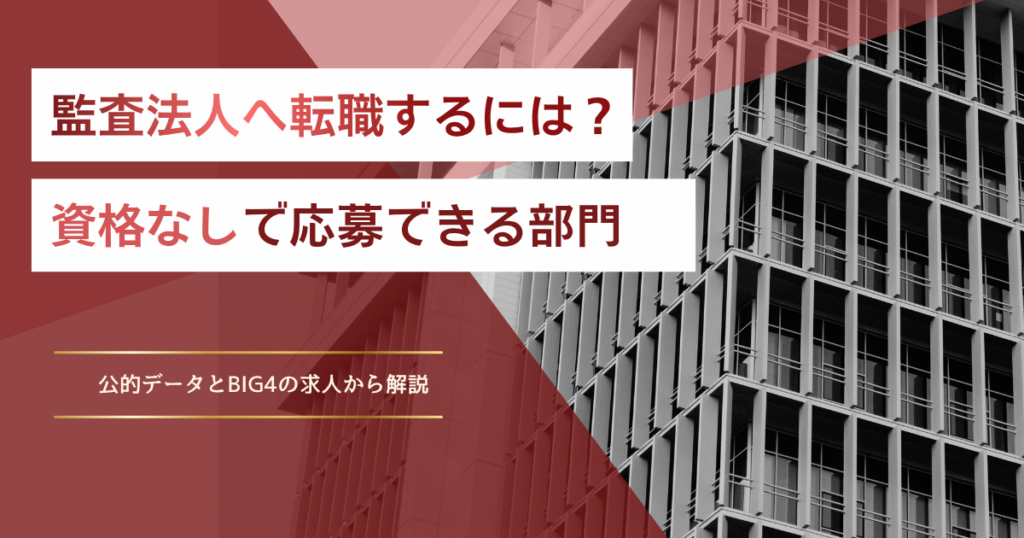 監査法人へ転職するには？資格なしで応募できる部門