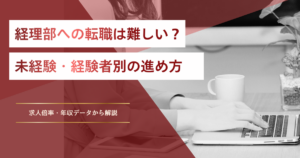 経理部への転職は難しい？未経験・経験者別の進め方