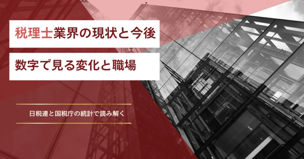 税理士業界の現状と今後 数字で見る変化と職場