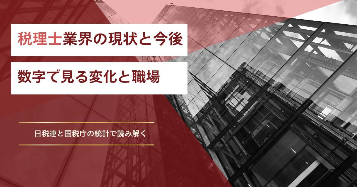 税理士業界の現状と今後 数字で見る変化と職場