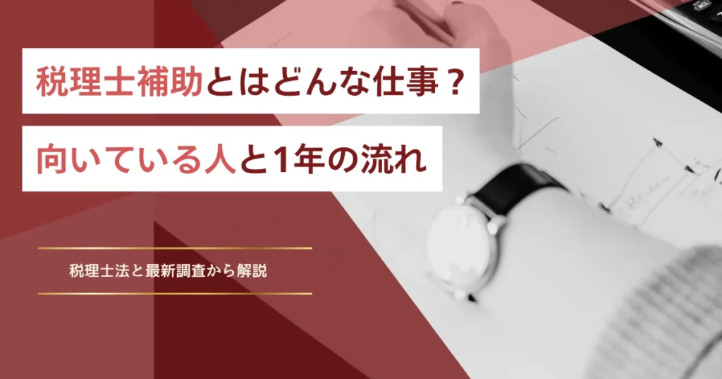 税理士補助とはどんな仕事？向いている人と1年の流れ