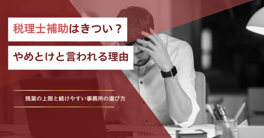 税理士補助はきつい