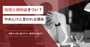 税理士補助はきつい