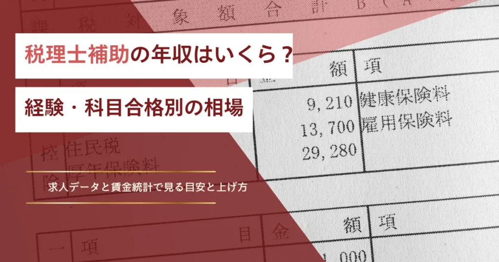 税理士補助の年収
