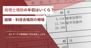 税理士補助の年収