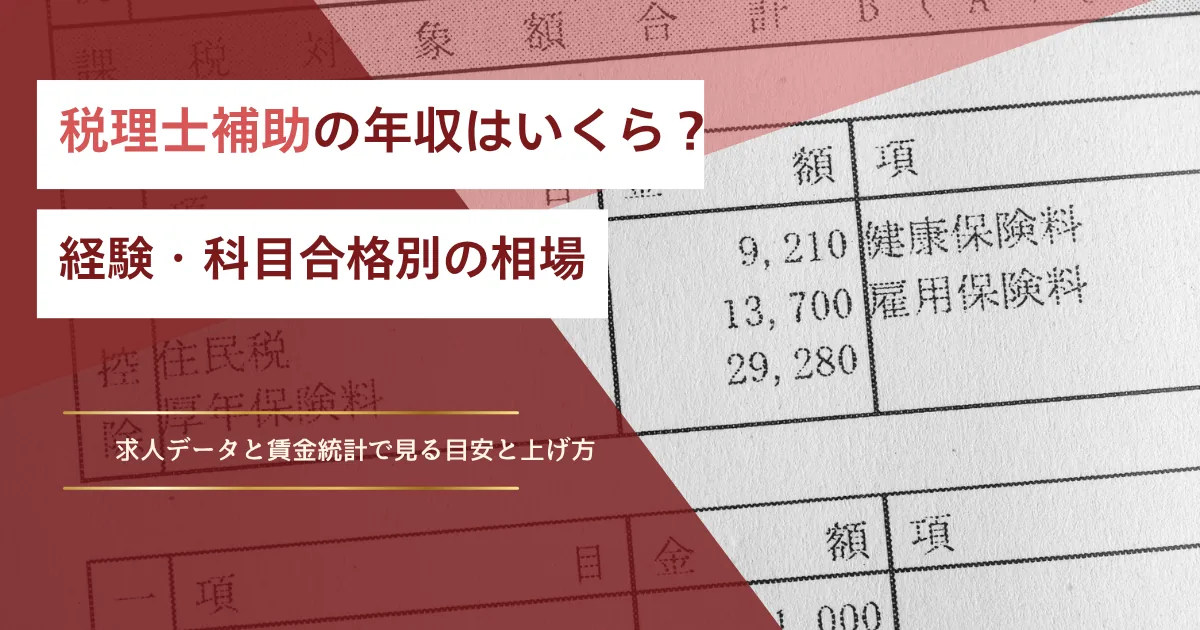 税理士補助の年収